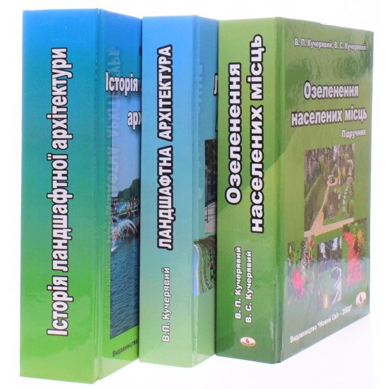 Комплект Озеленення населених місць,  Ландшафтна архітектура та її історія - №2
