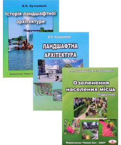 Комплект Озеленення населених місць,  Ландшафтна архітектура та її історія