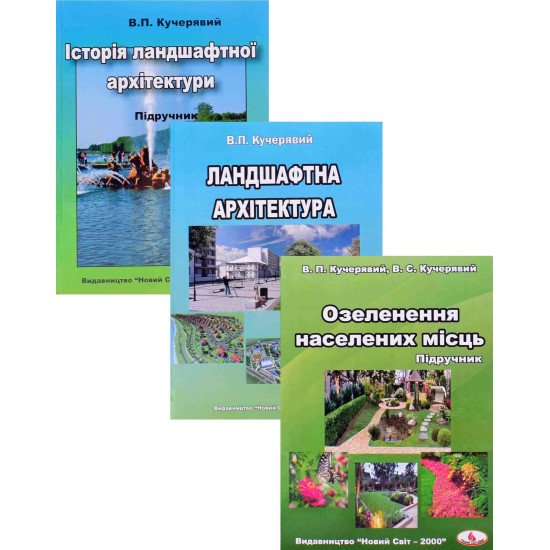 Комплект Озеленення населених місць,  Ландшафтна архітектура та її історія - №1