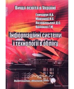 Інформаційні системи і технології в обліку Гончарук Я.А. Марушко Н.С.