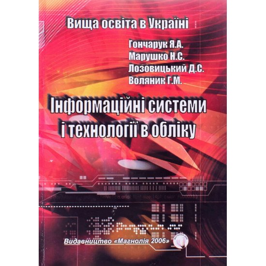Інформаційні системи і технології в обліку Гончарук Я.А. Марушко Н.С. - №1