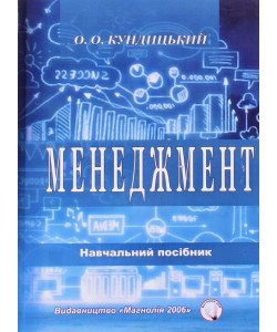 Менеджмент Кундицький О.О.