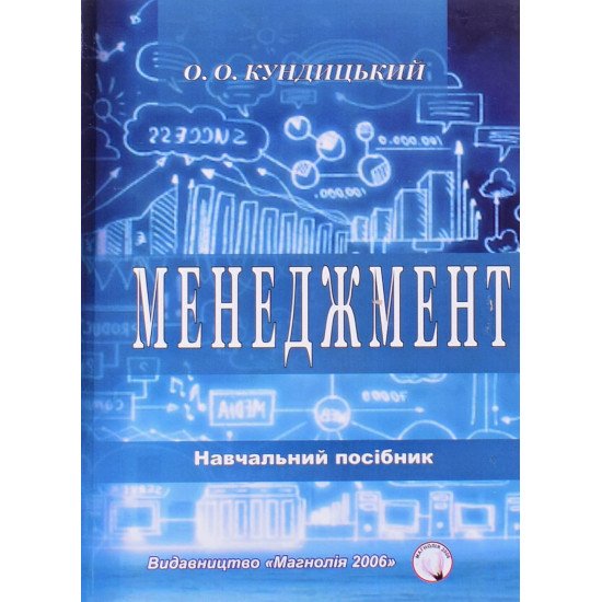 Менеджмент Кундицький О.О. - №1