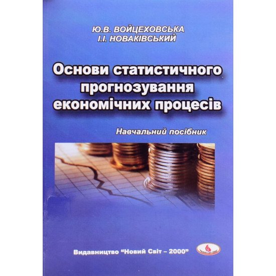 Основи статистичного прогнозування економічних процесів - №1