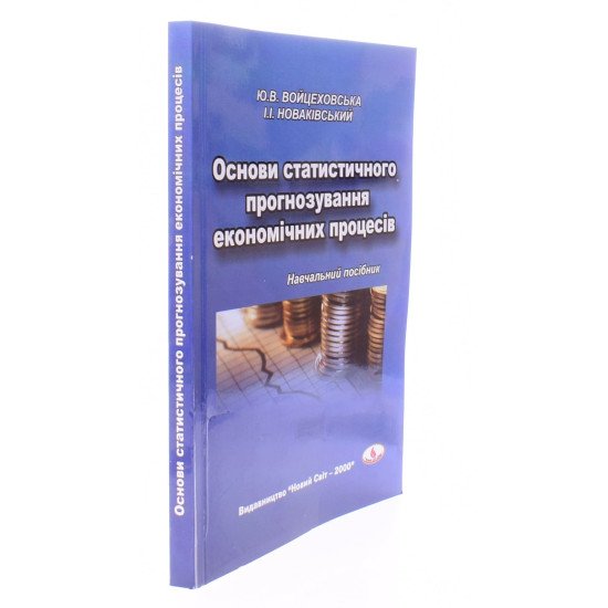 Основи статистичного прогнозування економічних процесів - №2