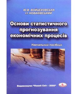 Основи статистичного прогнозування економічних процесів