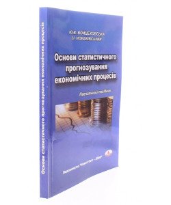 Основи статистичного прогнозування економічних процесів