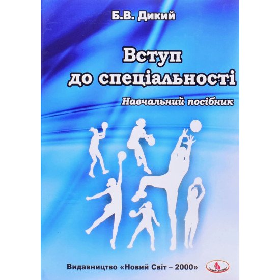 Вступ до спеціальностей галузі, фізичне виховання і спорт - №1