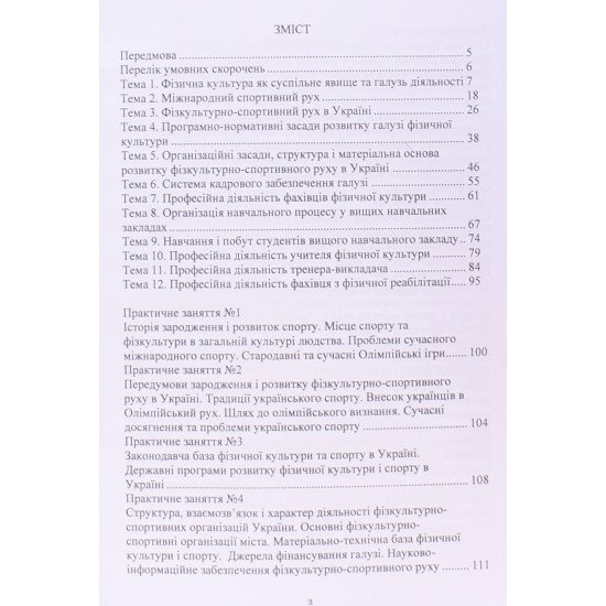 Вступ до спеціальностей галузі, фізичне виховання і спорт - №3