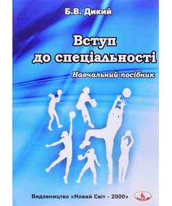 Вступ до спеціальностей галузі, фізичне виховання і спорт