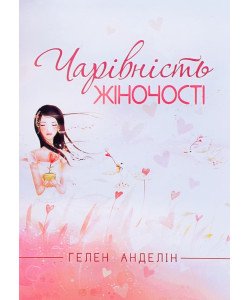 Чарівність жіночості