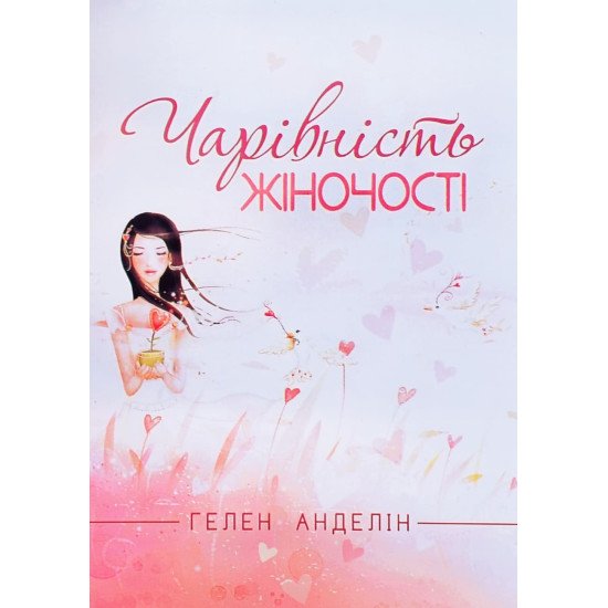 Чарівність жіночості - №1