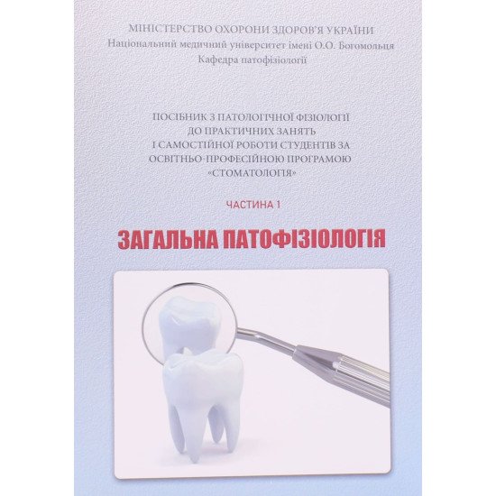 Посібник з патологічної фізіології до практичних занять і самостійної роботи за програмою Стоматологія. Частина 1 Загальна патофізіологія - №1