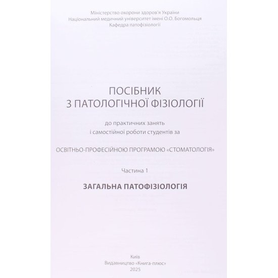Посібник з патологічної фізіології до практичних занять і самостійної роботи за програмою Стоматологія. Частина 1 Загальна патофізіологія - №3