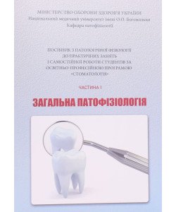 Посібник з патологічної фізіології до практичних занять і самостійної роботи за програмою Стоматологія. Частина 1 Загальна патофізіологія