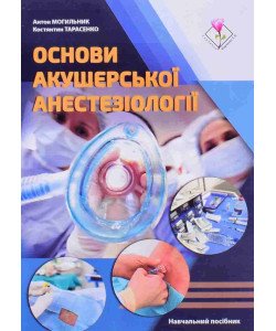 Основи акушерської анестезіології