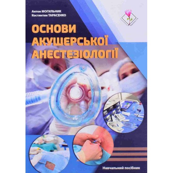Основи акушерської анестезіології - №1