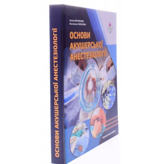 Основи акушерської анестезіології - №2