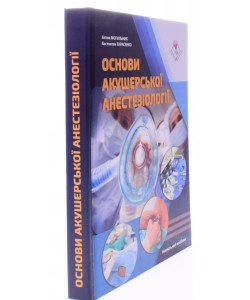 Основи акушерської анестезіології