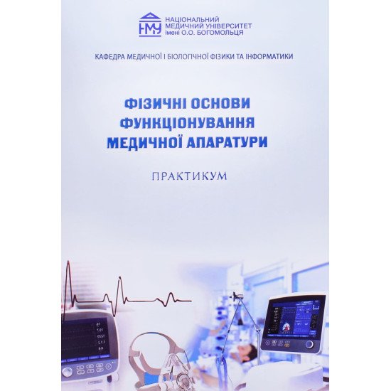 Фізичні основи функціонування медичної апаратури Практикум - №1