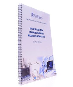 Фізичні основи функціонування медичної апаратури Практикум