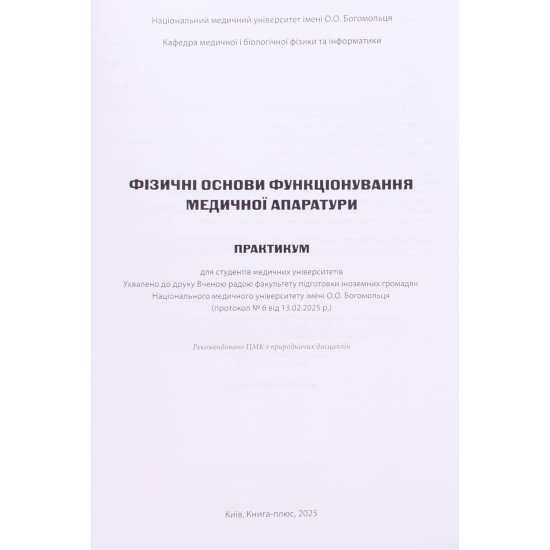 Фізичні основи функціонування медичної апаратури Практикум - №3