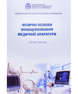 Фізичні основи функціонування медичної апаратури Практикум