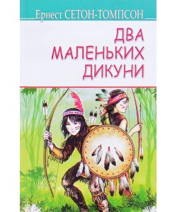 Два маленьких дикуни Ернест Сетон-Томпсон