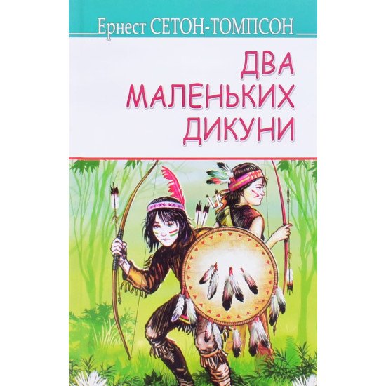 Два маленьких дикуни Ернест Сетон-Томпсон - №1
