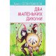 Два маленьких дикуни Ернест Сетон-Томпсон - №6