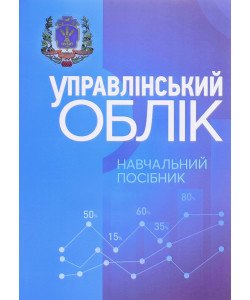Управлінський облік Гуцаленко Л.В.