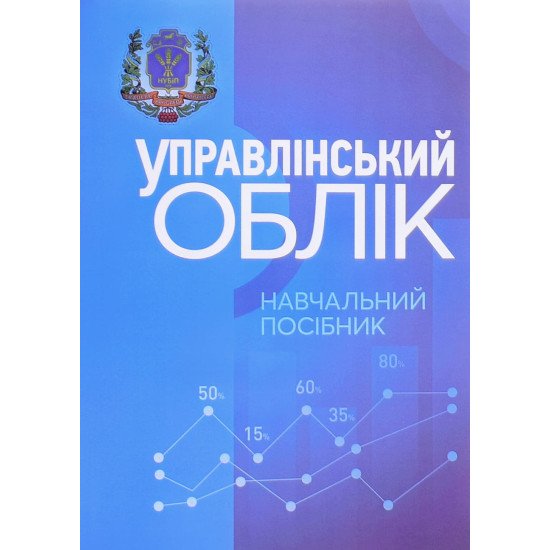 Управлінський облік Гуцаленко Л.В. - №1