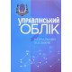 Управлінський облік Гуцаленко Л.В. - №7