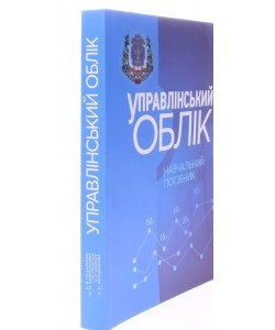 Управлінський облік Гуцаленко Л.В.