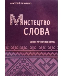 Мистецтво слова Основи літературознавства