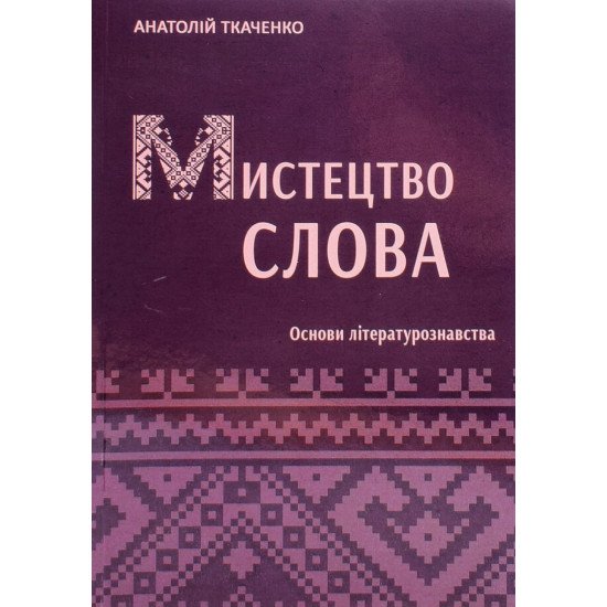 Мистецтво слова Основи літературознавства - №1