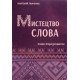 Мистецтво слова Основи літературознавства - №5