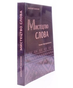 Мистецтво слова Основи літературознавства