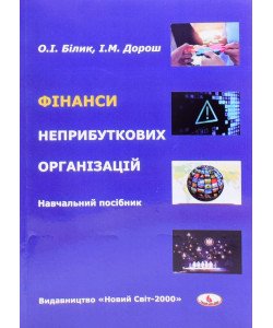 Фінанси неприбуткових організацій