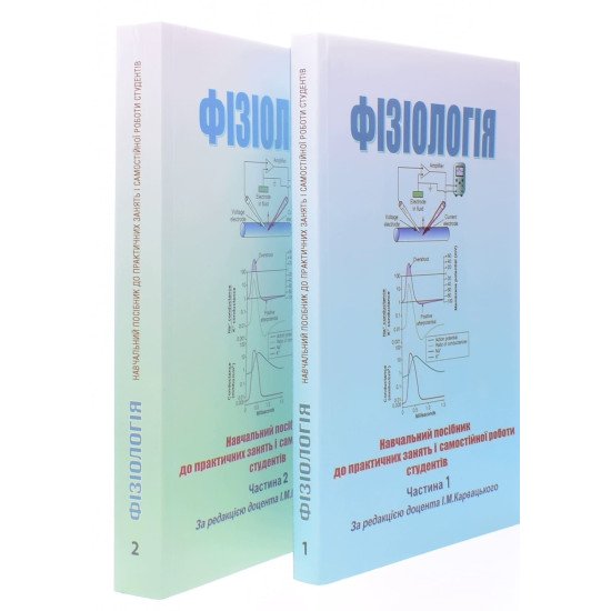 Фізіологія Карвацький І.М. Комплект з 2-х книг - №2