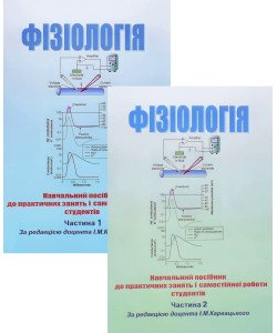 Фізіологія Карвацький І.М. Комплект з 2-х книг