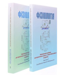 Фізіологія Карвацький І.М. Комплект з 2-х книг