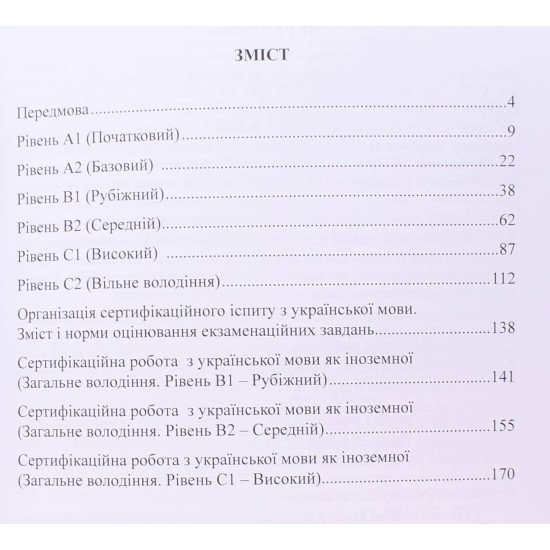Українська мова як іноземна. Стандартизовані вимоги Рівень А1-С2. Зразки сертифікаційних завдань - №3