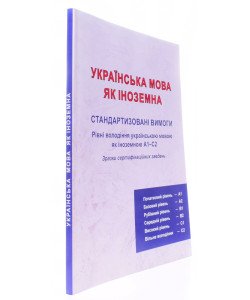 Українська мова як іноземна. Стандартизовані вимоги Рівень А1-С2. Зразки сертифікаційних завдань