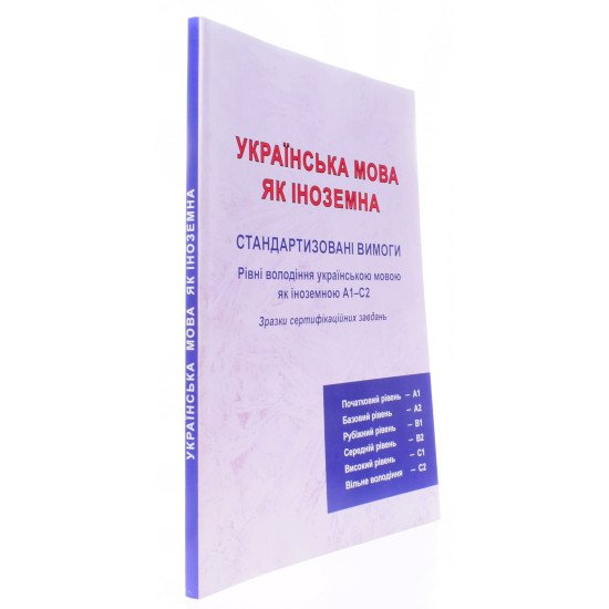 Українська мова як іноземна. Стандартизовані вимоги Рівень А1-С2. Зразки сертифікаційних завдань - №2
