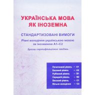 Українська мова як іноземна. Стандартизовані вимоги Рівень А1-С2. Зразки сертифікаційних завдань