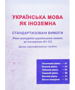 Українська мова як іноземна. Стандартизовані вимоги Рівень А1-С2. Зразки сертифікаційних завдань