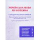 Українська мова як іноземна. Стандартизовані вимоги Рівень А1-С2. Зразки сертифікаційних завдань - №5