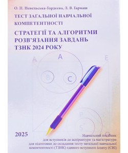 ТЗНК Тест загальної навчальної компетентності 2025