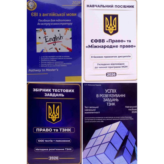 Комплект для вступу в магістратуру 2026: ЄФВВ «Право» та «Міжнародне право» + ЄВІ + ТЗНК, 4 книги - №1